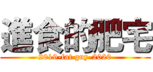 進食的肥宅 (2019-fat guy-2020)