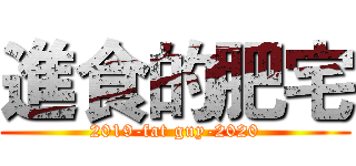 進食的肥宅 (2019-fat guy-2020)