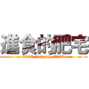 進食的肥宅 (2019-fat guy-2020)