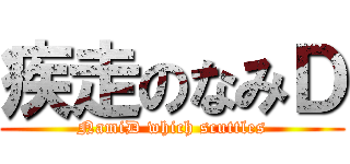 疾走のなみＤ (NamiD which scuttles)