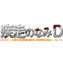 疾走のなみＤ (NamiD which scuttles)