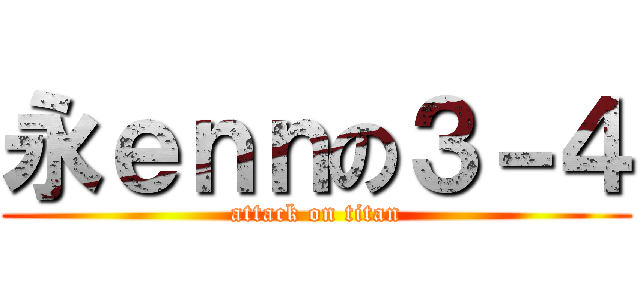 永ｅｎｎの３－４ (attack on titan)