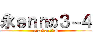 永ｅｎｎの３－４ (attack on titan)