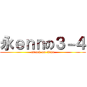 永ｅｎｎの３－４ (attack on titan)