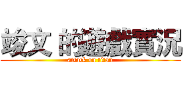 竣文 的遊戲實況 (attack on titan)