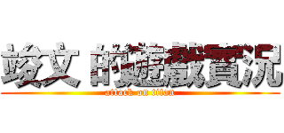 竣文 的遊戲實況 (attack on titan)