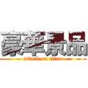 豪華景品 (attack on titan)