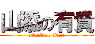 山添の有貴 (attack on titan)