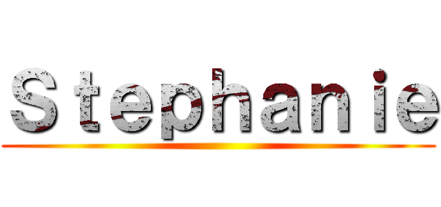 Ｓｔｅｐｈａｎｉｅ ()