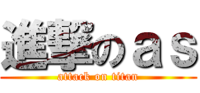 進撃のａｓ (attack on titan)