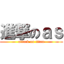 進撃のａｓ (attack on titan)