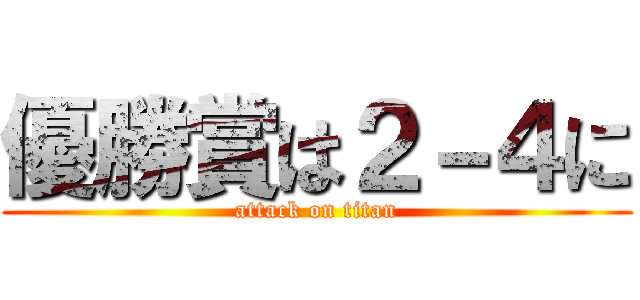 優勝賞は２－４に (attack on titan)