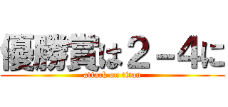 優勝賞は２－４に (attack on titan)