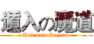 遁入の魔道 (Heil mein Paquiro)