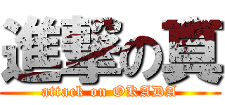 進撃の真 (attack on OKADA)