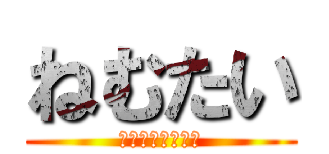 ねむたい (授業中を襲う怪物)