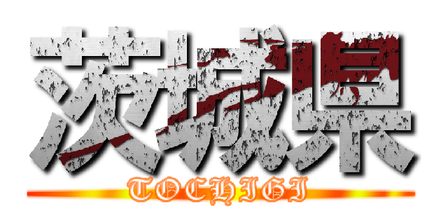 茨城県 (TOCHIGI)