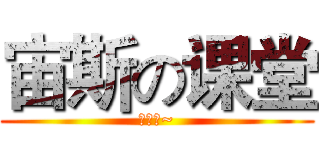 宙斯の课堂 (开课啦~)
