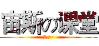 宙斯の课堂 (开课啦~)