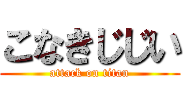 こなきじじい (attack on titan)