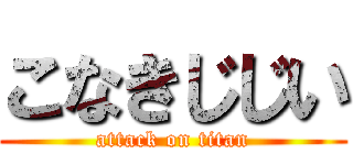 こなきじじい (attack on titan)