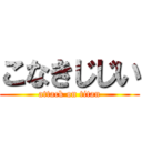 こなきじじい (attack on titan)