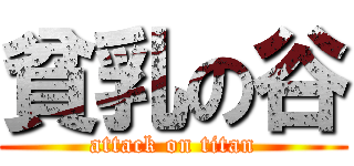 貧乳の谷 (attack on titan)