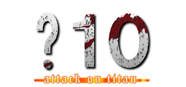 ㄇ１０ (attack on titan)
