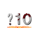 ㄇ１０ (attack on titan)