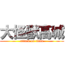 大怪獣髙城 (attack on titan)