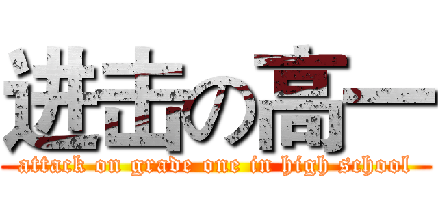 进击の高一 (attack on grade one in high school)