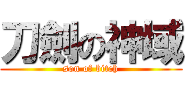 刀劍の神域 (son of bitch)