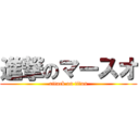 進撃のマースオ (attack on titan)