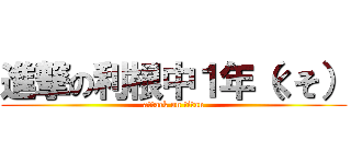 進撃の利根中１年（くそ） (attack on titan)