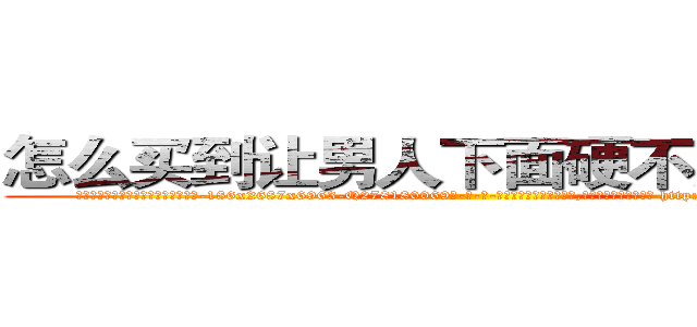 怎么买到让男人下面硬不起来的药 (怎么买到让男人下面硬不起来的药【电-186x2687x6963-Q278180069元-吉-药-业】我们做的是长期生意,靠的是老客户长期支持 http://sngk.net/L2V0d5
)