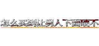 怎么买到让男人下面硬不起来的药 (怎么买到让男人下面硬不起来的药【电-186x2687x6963-Q278180069元-吉-药-业】我们做的是长期生意,靠的是老客户长期支持 http://sngk.net/L2V0d5
)