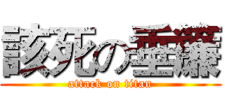 該死の垂簾 (attack on titan)