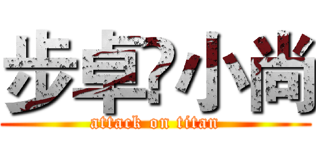步卓💋小尚 (attack on titan)
