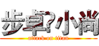 步卓💋小尚 (attack on titan)