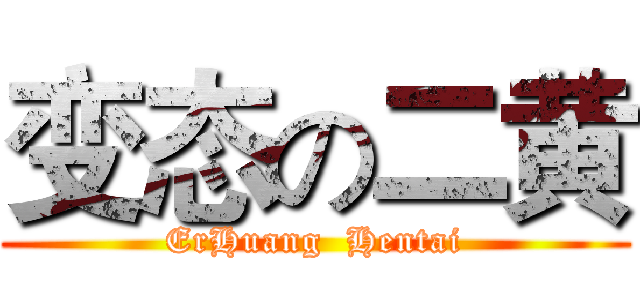 变态の二黄 (ErHuang  Hentai)