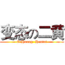 变态の二黄 (ErHuang  Hentai)