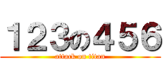 １２３の４５６ (attack on titan)
