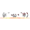 （＊´・ω・｀＊） (doidoidoidoidoi)