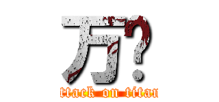 万恶 (attack on titan)