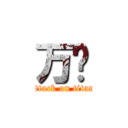 万恶 (attack on titan)