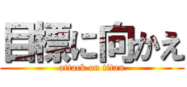 目標に向かえ (attack on titan)