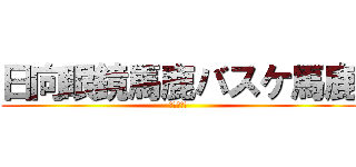 日向眼鏡馬鹿バスケ馬鹿 (ばすけばか)