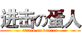 进击の蛋人 (attack on danren)