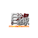 目錄 (table of Contents)
