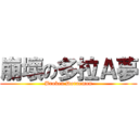 崩壞の多拉Ａ夢 (Broken Doraemon)